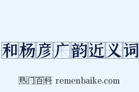 和杨彦广韵近义词是什么意思的图片